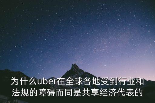 airbnb和uber解決了什么需求，為什么uber在全球各地受到行業(yè)和法規(guī)的障礙而同是共享經(jīng)濟(jì)代表的