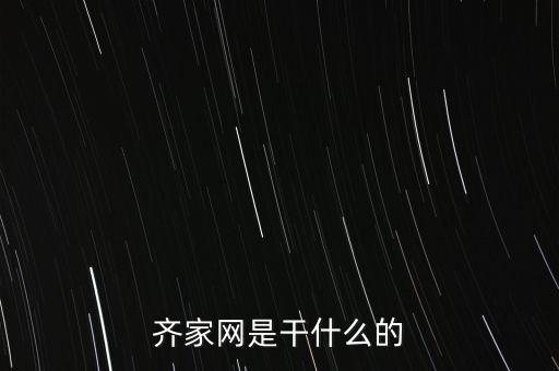 齊家網(wǎng)是干什么的