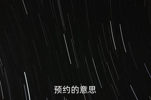 預(yù)約的意思