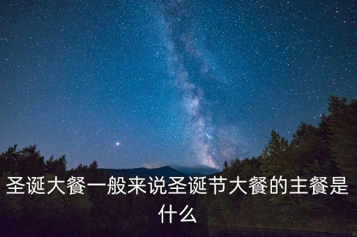 酒店圣誕節(jié)吃什么，圣誕節(jié)吃什么