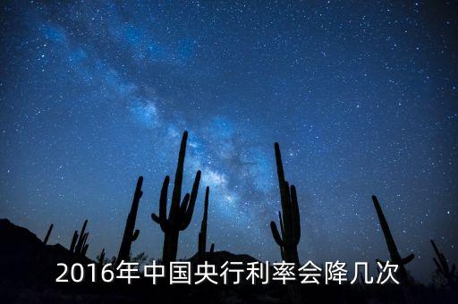 2016年中國(guó)央行利率會(huì)降幾次