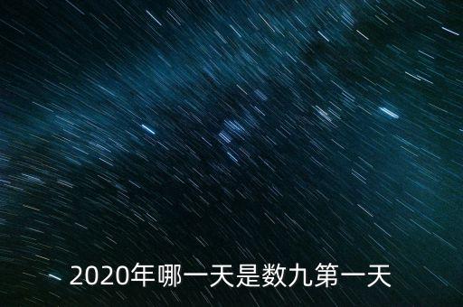 十三五之歌反映什么，2020年哪一天是數(shù)九第一天