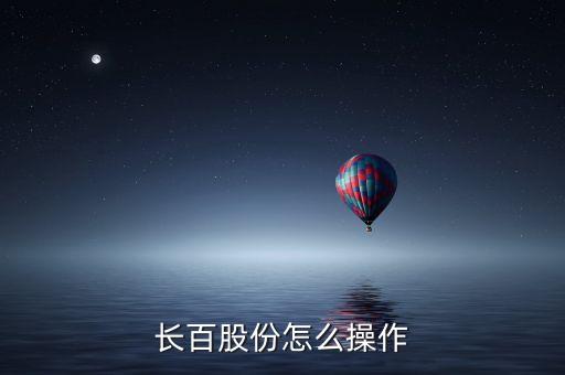 長(zhǎng)百股份怎么操作