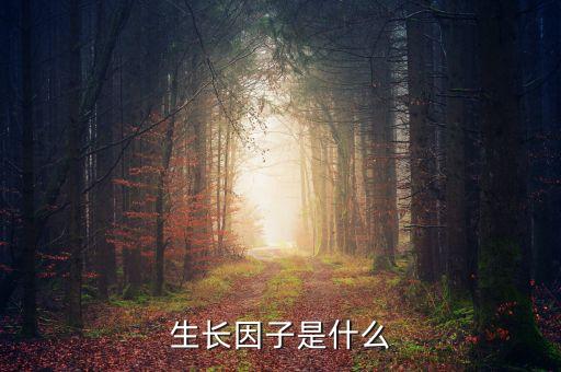 雙鷺外用生長(zhǎng)因子是什么，請(qǐng)問(wèn)生長(zhǎng)因子是什么除皺效果怎么樣跟玻尿酸相比怎么樣