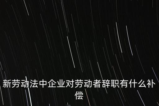 從公司辭職會(huì)領(lǐng)到什么補(bǔ)助金，企業(yè)單位辭職有什么補(bǔ)助