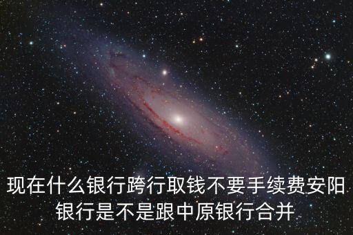 安陽銀行為什么改中原銀行，在安陽的中原銀行卡去林州的中原銀行可以改密碼嗎