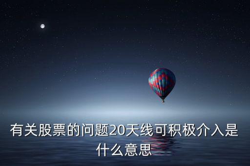 20天線是什么意思，有關(guān)股票的問題20天線可積極介入是什么意思