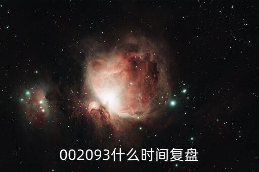 迅游科技什么時(shí)候復(fù)牌，002093什么時(shí)間復(fù)盤(pán)