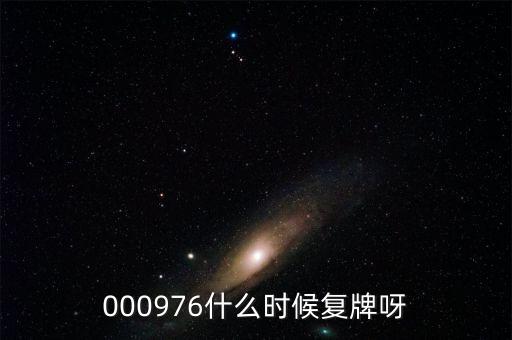 000976什么時(shí)候復(fù)牌呀