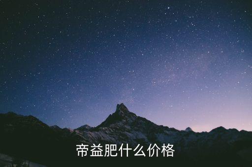 帝益生態(tài)什么時間交易，帝益肥什么價格