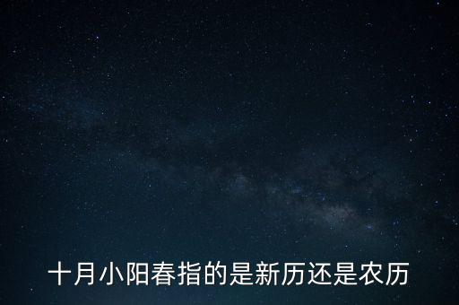 十月小陽春指的是新歷還是農(nóng)歷