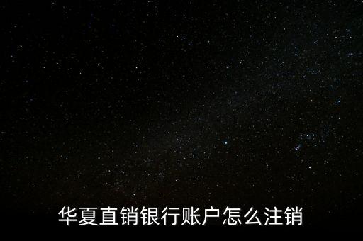 華夏直銷銀行賬戶怎么注銷