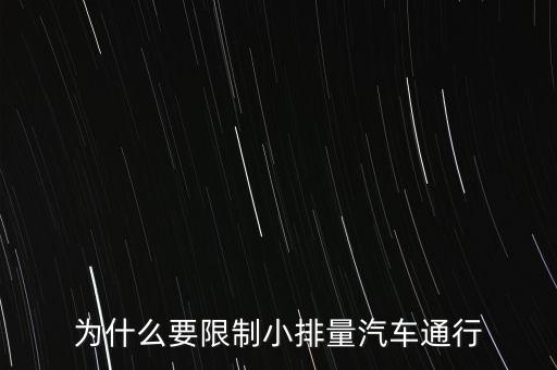 為什么限制小排量，為什么要限制小排量汽車通行