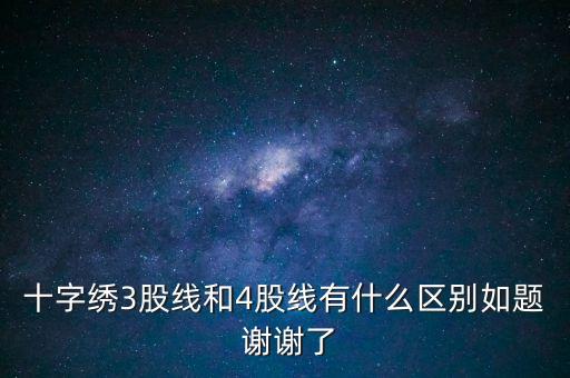 什么是股線，十字繡三股線是什么意思