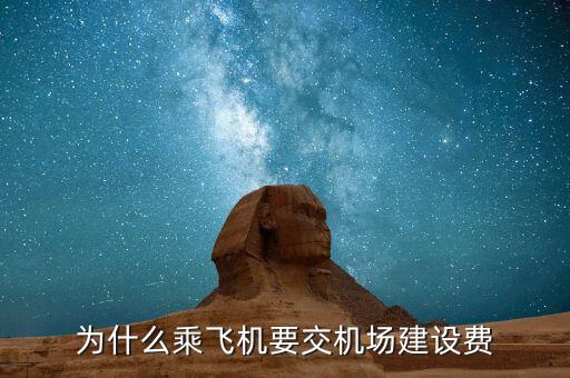 為什么要收機場建設費，為什么乘飛機要交機場建設費