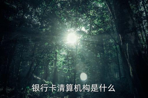 銀行卡清算是什么意思，銀行清算和結(jié)算的區(qū)別