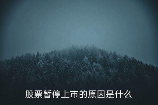 股票臨停有什么原因，股票停牌有哪些原因