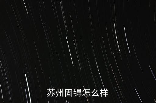 蘇州固锝怎么樣