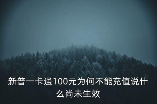 新普一卡通為什么不能沖，新普一卡通100元為何不能充值說(shuō)什么尚未生效