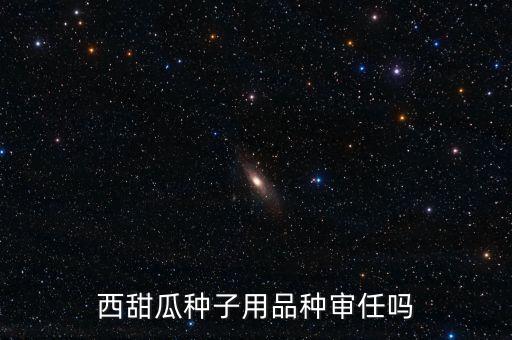 種子為什么要通過(guò)審定，為什么要進(jìn)行品種審定制度