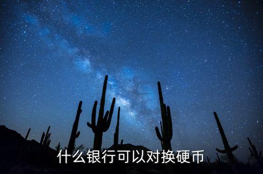 什么銀行可以對換硬幣