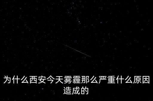 為什么西安今天霧霾那么嚴(yán)重什么原因造成的