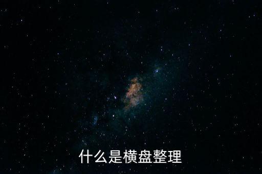 橫向盤(pán)整什么意思，什么是橫盤(pán)整理