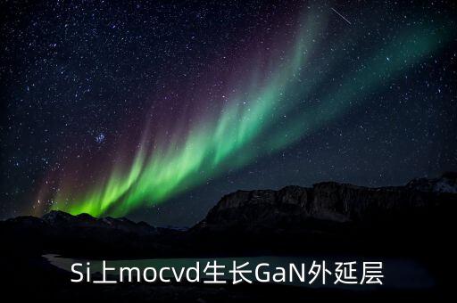 硅襯底高光效GaN是什么，同質(zhì)生長GaN貴在什么地方