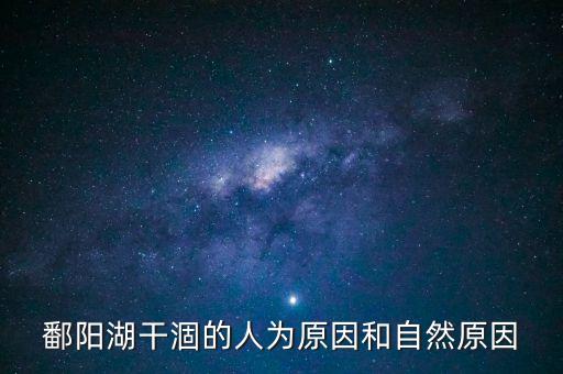 為什么鄱陽(yáng)湖干了，鄱陽(yáng)湖干涸的人為原因和自然原因