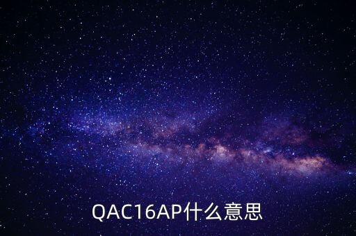 QAC16AP什么意思