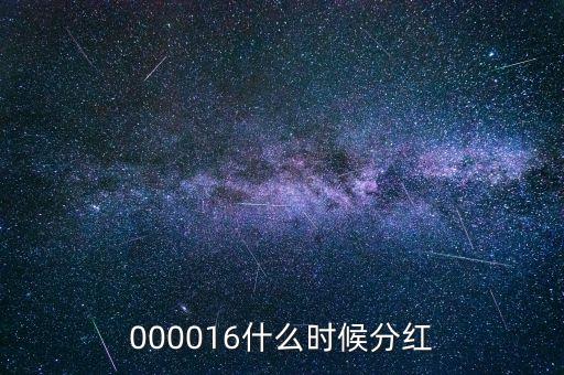 000016什么時候分紅