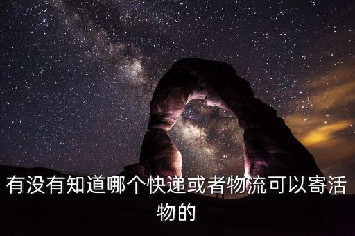 什么物流公司可以送活物，什么物流可以走活物