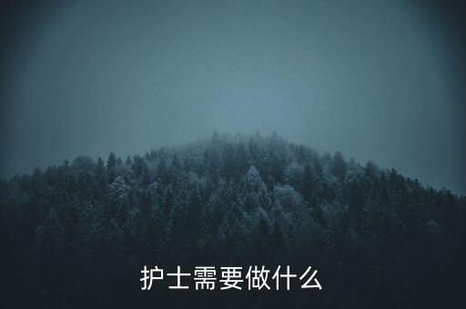 東軟熙康護士干什么，護士是做什么的