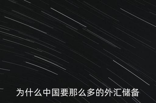 中國為什么增加外匯儲(chǔ)備，中國為什么要大量儲(chǔ)備美金及其他國外匯