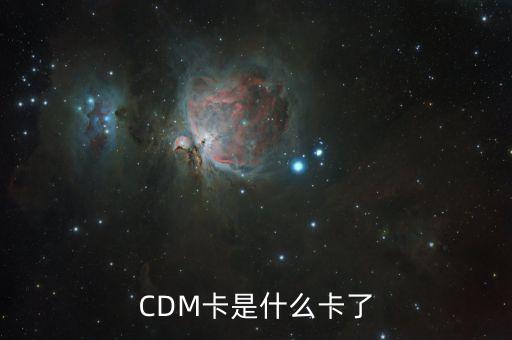 北京銀行CDM什么意思，存折cdm什么意思