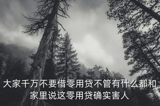 什么叫零用貸，零用貸理財網(wǎng)貸天眼有檔案收錄么