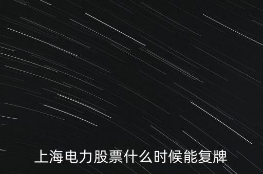 上海電力股票什么時(shí)候能復(fù)牌