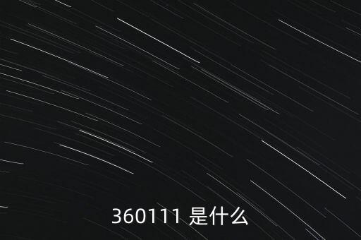 360111 是什么