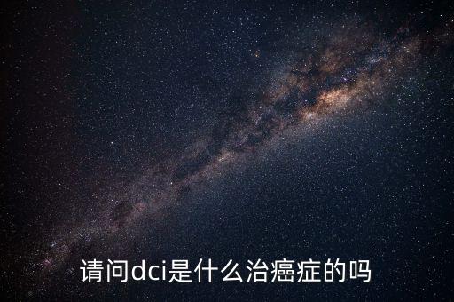 dci認證是什么，lte中的dci是什么意思且有什么作用