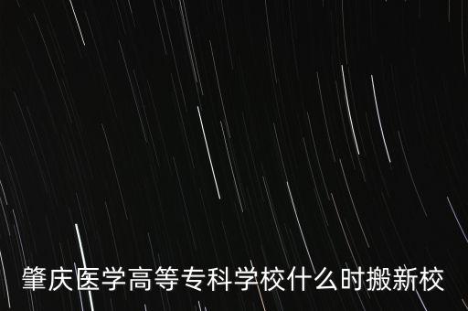 肇慶醫(yī)學高等?？茖W校什么時搬新校