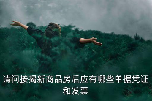 買(mǎi)房貸款有什么票據(jù)，銀行房貸批下來(lái)后我需要收到那些票據(jù)