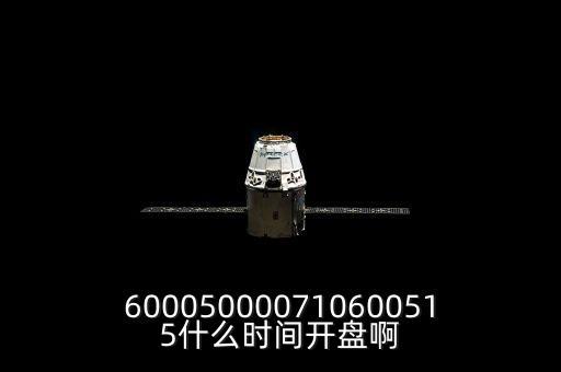 st宏盛什么時(shí)候開盤，600050000710600515什么時(shí)間開盤啊