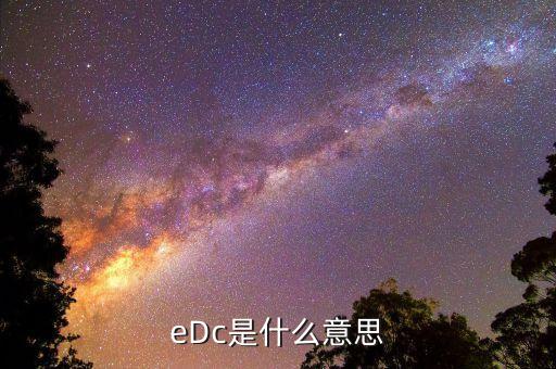 銀行edc是什么，什么是EDC