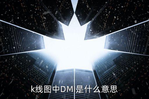 股票dmi指標(biāo)是什么意思，股票的DMI PDI MDI ADX ADXR都是什么意思