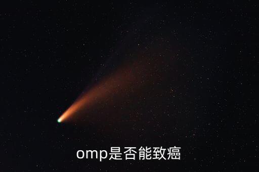 omp為什么致癌，特侖蘇OMP牛奶致癌恐成真