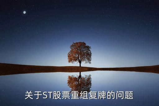 600408什么時候復牌，關于ST股票重組復牌的問題