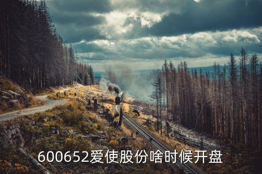 600652什么時候復(fù)牌，600652愛使股份啥時候開盤