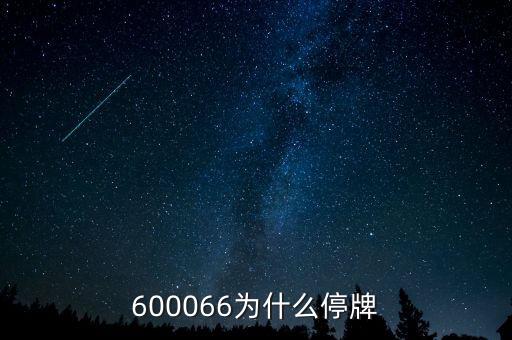 600066為什么停牌