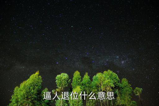 逼人退位什么意思