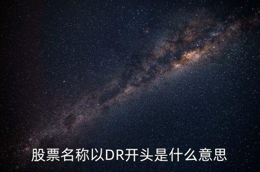 dr開頭的股票什么意思，DR開頭的股票什么意思